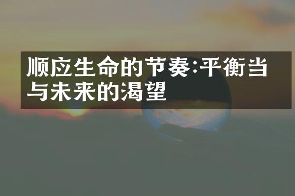 顺应生命的节奏:平衡当下与未来的渴望