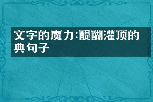 文字的魔力:醍醐灌顶的经典句子