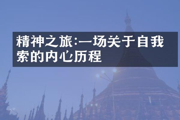 精神之旅:一场关于自我探索的内心