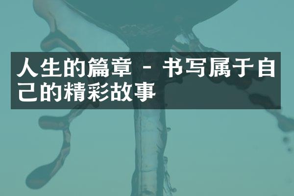人生的篇章 - 书写属于自己的精彩故事