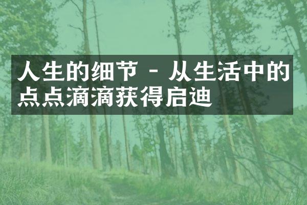 人生的细节 - 从生活中的点点滴滴获得启迪