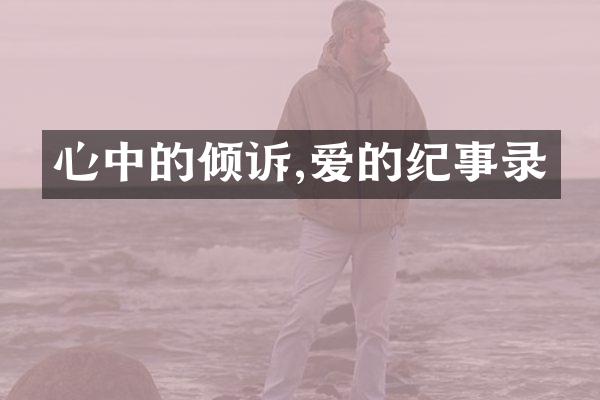 心中的倾诉,爱的纪事录