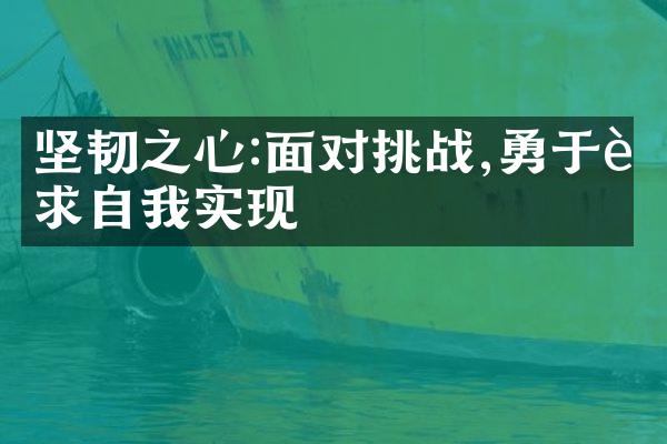 坚韧之心:面对挑战,勇于追求自我实现