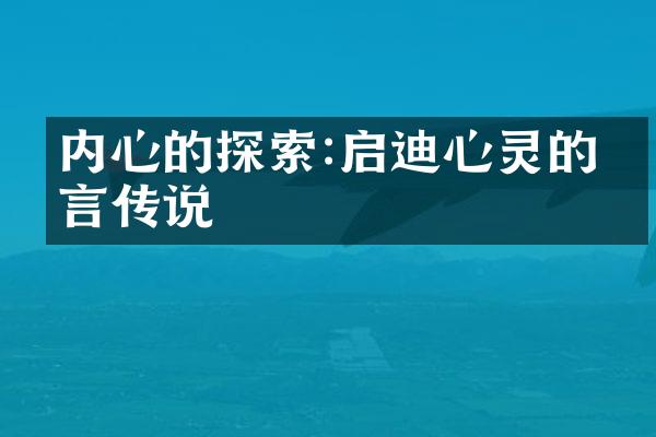 内心的探索:启迪心灵的箴言传说
