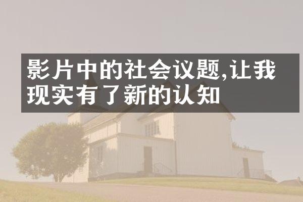 影片中的社会议题,让我对现实有了新的认知