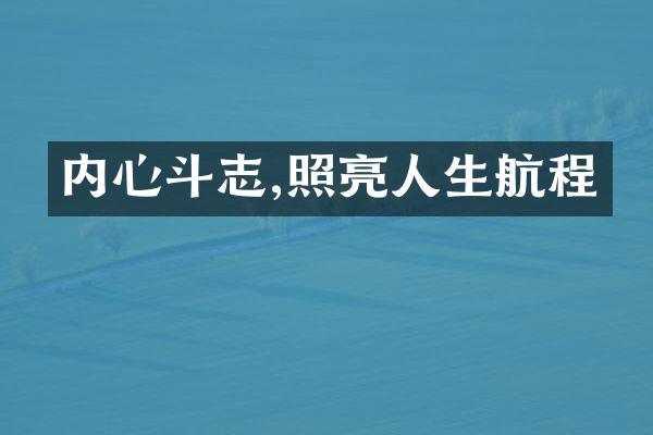 内心斗志,照亮人生航程