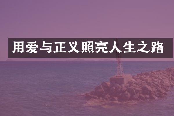 用爱与正义照亮人生之路