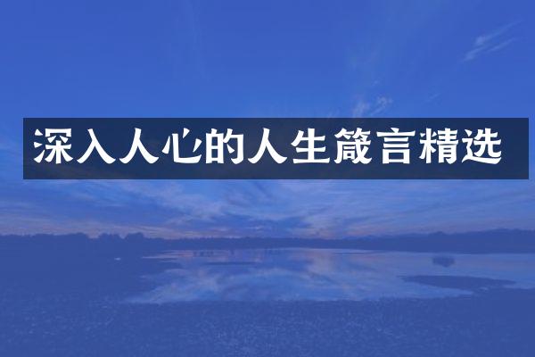 深入人心的人生箴言精选