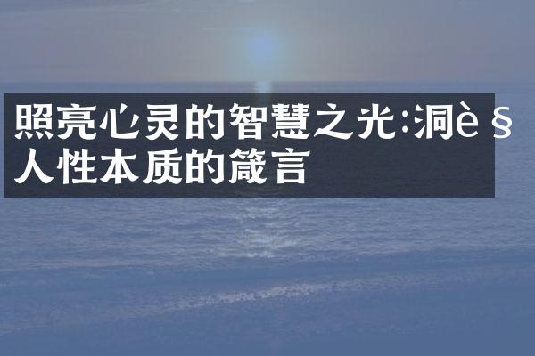照亮心灵的智慧之光:洞见人性本质的箴言
