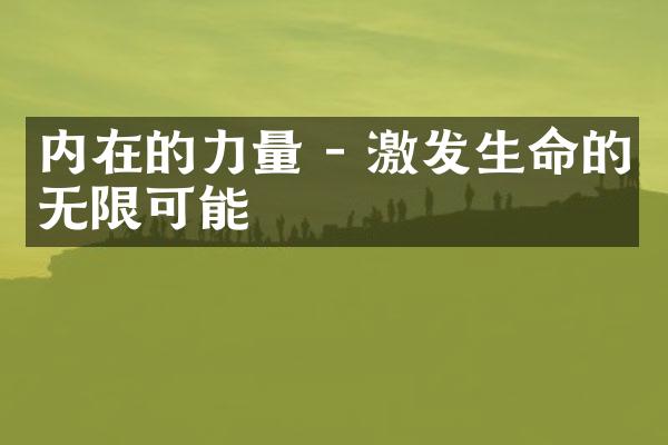 内在的力量 - 激发生命的无限可能
