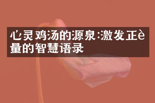 心灵鸡汤的源泉:激发正能量的智慧语录