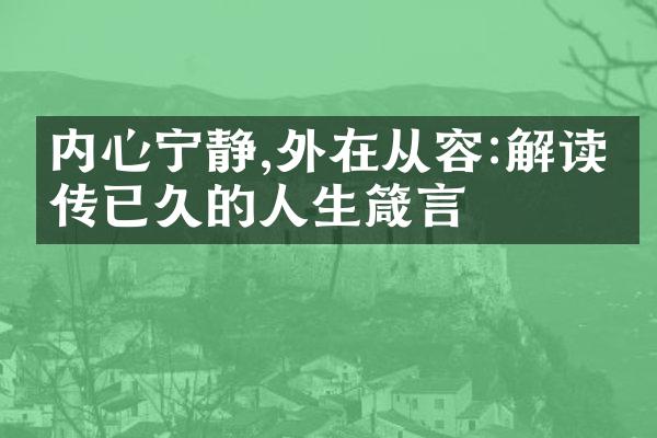 内心宁静,外在从容:解读流传已久的人生箴言