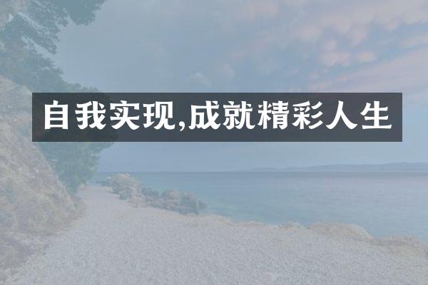 自我实现,成就精彩人生