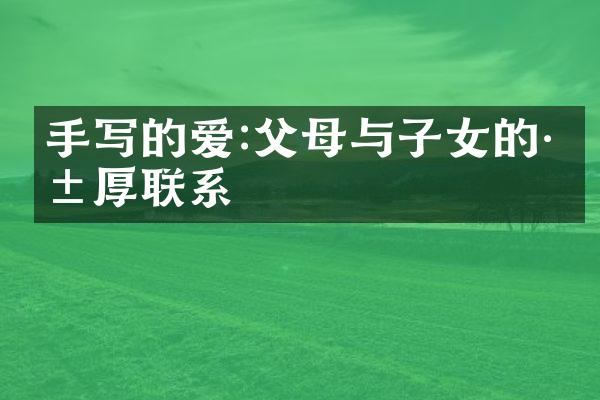 手写的爱:父女的深厚联系