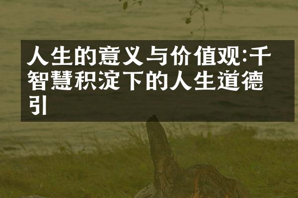 人生的意义与:千年智慧积淀下的人生道德指引