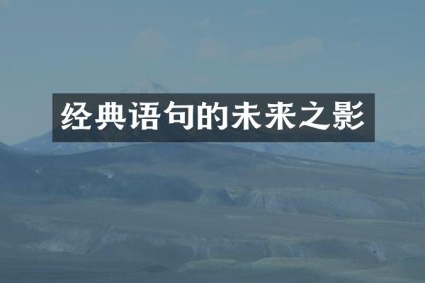 经典语句的未来之影