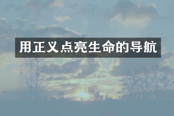 用正义点亮生命的导航