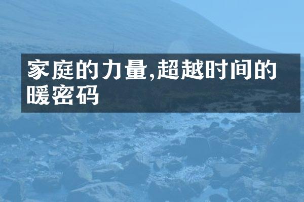 家庭的力量,超越时间的温暖密码