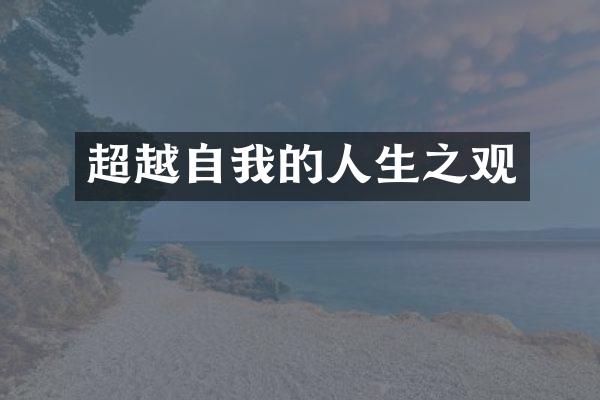 超越自我的人生之观