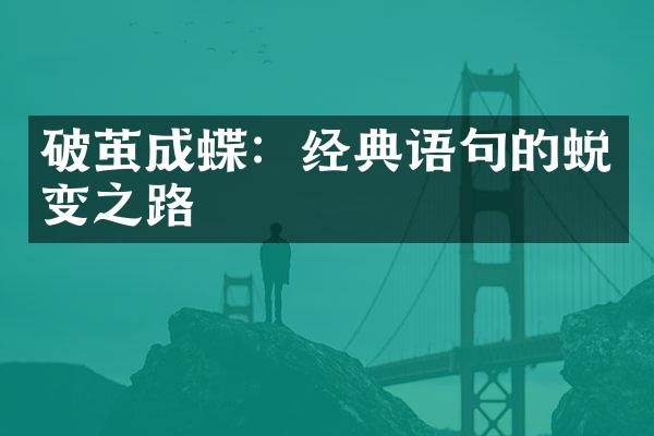破茧成蝶：经典语句的蜕变之路
