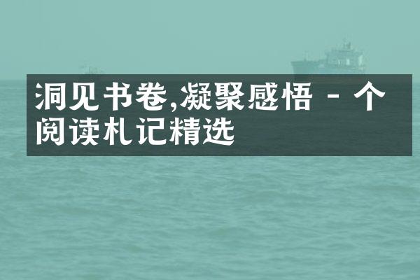 洞见书卷,凝聚感悟 - 个人阅读札记精选