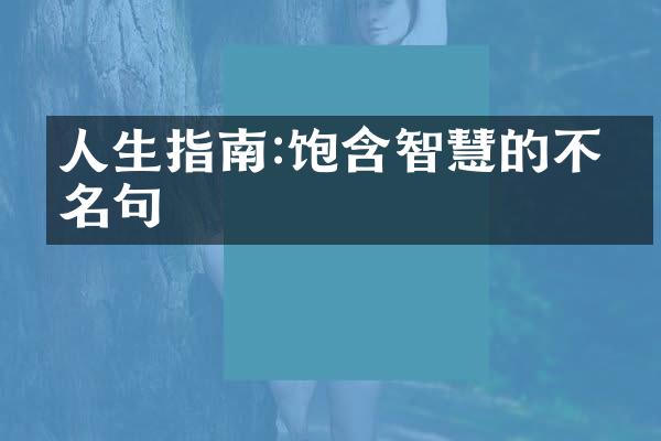 人生指南:饱含智慧的不朽名句