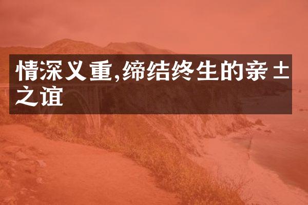 情深义重,缔结终生的亲属之谊