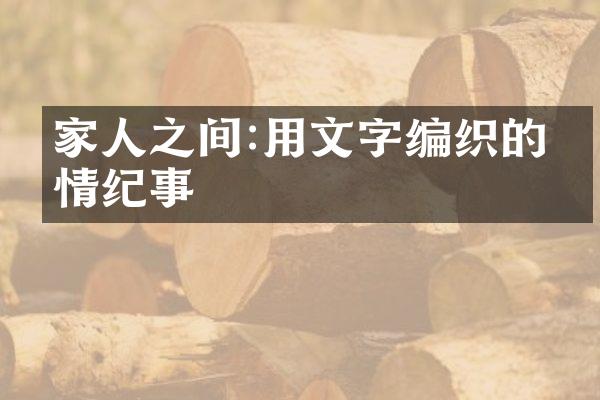 家人之间:用文字编织的亲情纪事