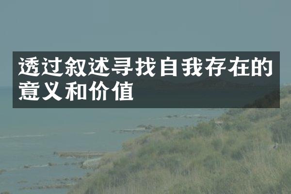 透过叙述寻找自我存在的意义和价值
