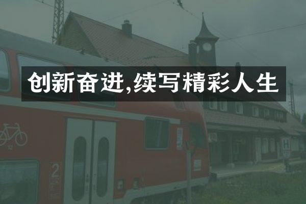创新奋进,续写精彩人生