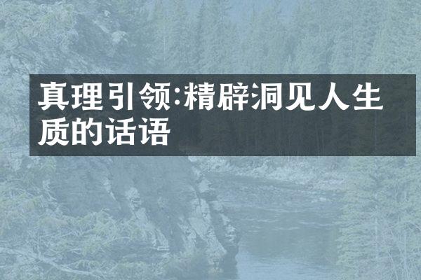 真理引领:精辟洞见人生本质的话语
