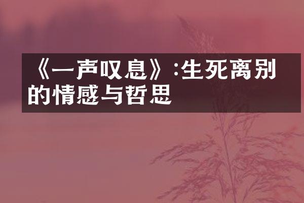 《一声叹息》:生死离别中的情感与哲思