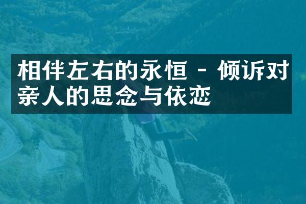 相伴左右的永恒 - 倾诉对亲人的思念与依恋