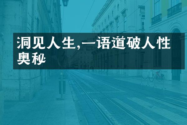 洞见人生,一语道破人性的奥秘