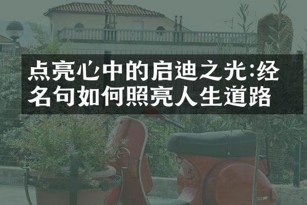 点亮心中的启迪之光:经典名句如何照亮人生道路