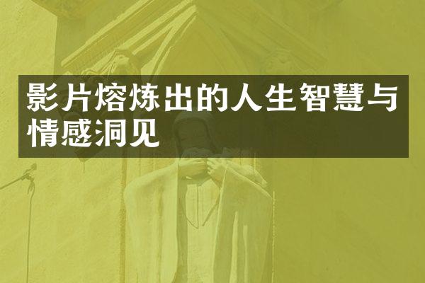 影片熔炼出的人生智慧与情感洞见