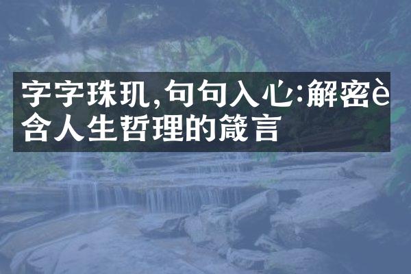 字字珠玑,句句入心:蕴含人生哲理的箴言
