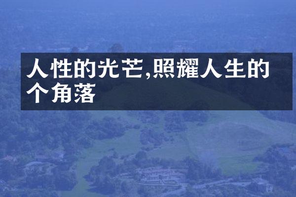 人性的光芒,照耀人生的每个角落