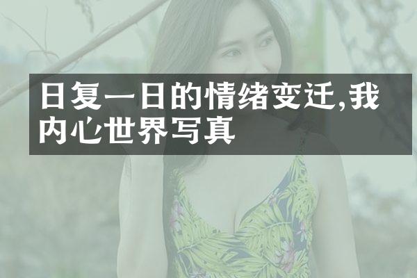 日复一日的情绪变迁,我的内心世界写真