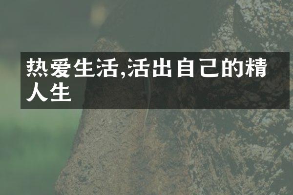 热爱生活,活出自己的精彩人生