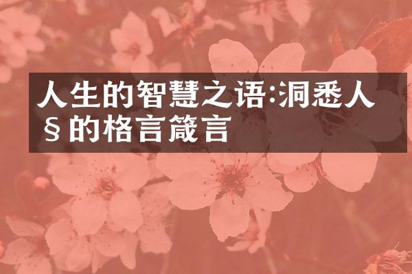 人生的智慧之语:洞悉人性的格言箴言