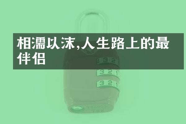相濡以沫,人生路上的最佳伴侣
