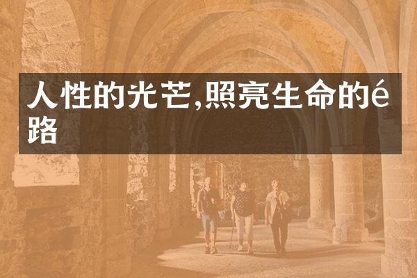人性的光芒,照亮生命的道路