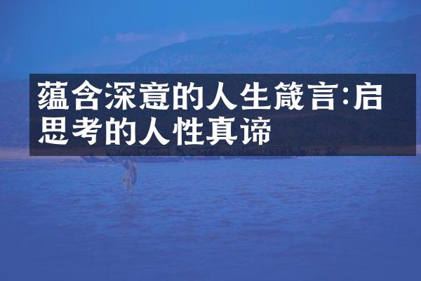 蕴含深意的人生箴言:启发思考的人性真谛