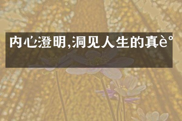 内心澄明,洞见人生的真谛