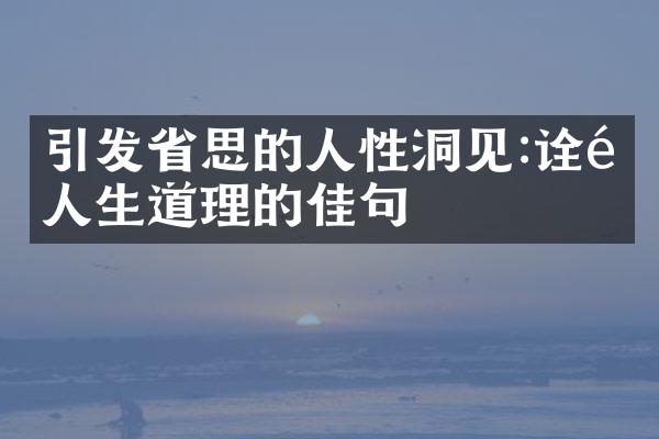 引发思的人性洞见:诠释人生道理的佳句