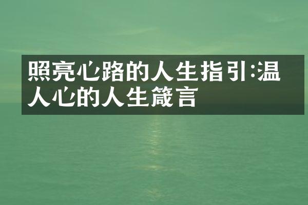 照亮心路的人生指引:温暖人心的人生箴言