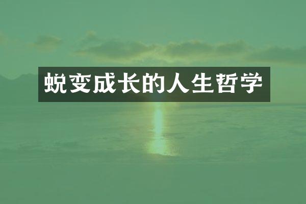 蜕变成长的人生哲学