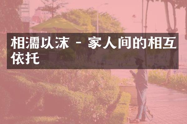 相濡以沫 - 家人间的相互依托