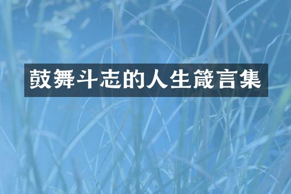 鼓舞斗志的人生箴言集